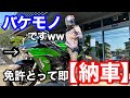 【Ninja H2SXSE＋】免許とって即大型バイク納車してみた！！ら想像してたよりもバイクがバケモノだった件ww【納車】