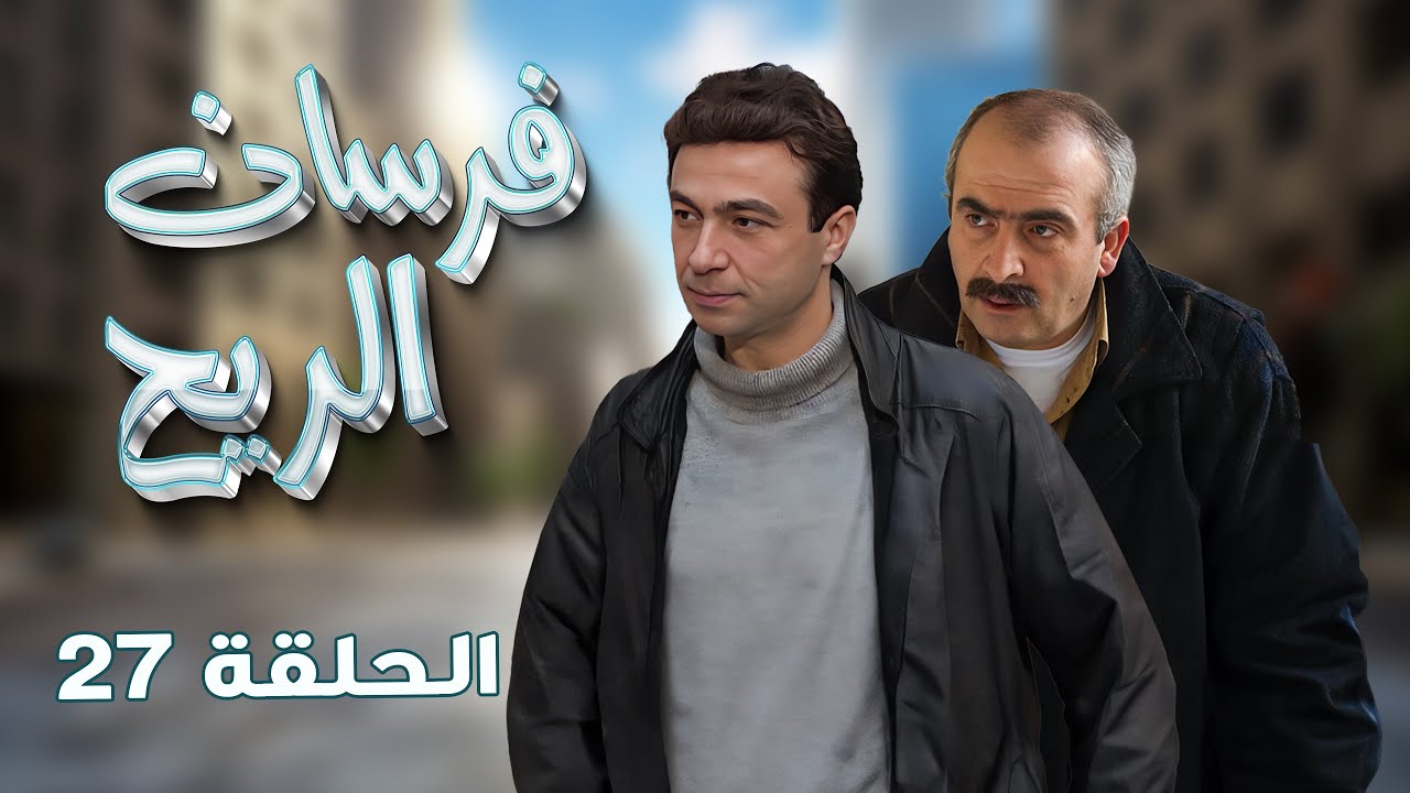 الحلقة 27 السابع و العشرين و الأخيرة | سلوم حداد - فرح بسيسو | HD مسلسل فرسان الريح