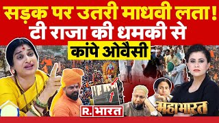 Mahabharat: T Raja की धमकी से कांपे ओवैसी! | Madhavi Vs Owaisi | Shobha Yatra | Murshidabad | Bengal