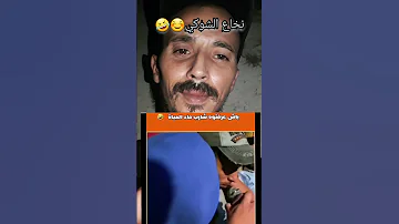 باش عرفتيه شارب المحية معكم نخاع الشوكي 