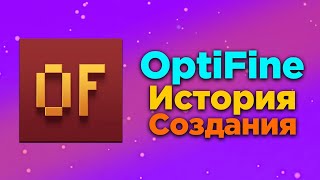 ИСТОРИЯ СОЗДАНИЯ OPTIFINE | САМОГО ИЗВЕСТНОГО МАЙНКРАФТ МОДА