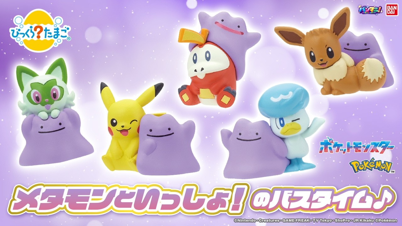 【#ポケモン】「びっくらたまご　ポケットモンスター　メタモンといっしょ！」が新登場!