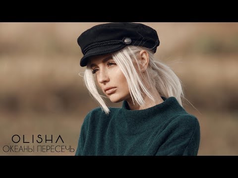 OLISHA - ОКЕАНЫ ПЕРЕСЕЧЬ (mood video 2018)
