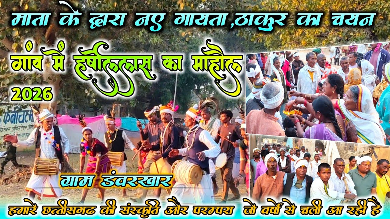 माता के द्वारा नए गायता, ठाकुर का चयन।। ग्राम डंवरखार में हर्षोल्लास का माहौल 🙏🥰, गांव के रीति रिवाज