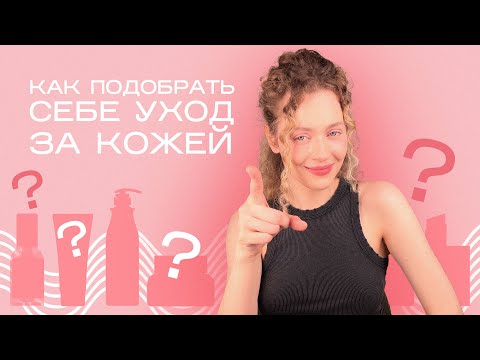 КАК ПОДБИРАТЬ УХОДОВУЮ КОСМЕТИКУ: инструкция для новичков