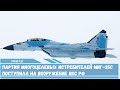 Партия многоцелевых истребителей МиГ-35С поступила на вооружение Воздушно-космических сил ВКС России