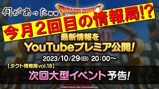 【ドラクエタクト】今月２回目のタクト情報局!?何があった!?【DQMSLラストコラボ】