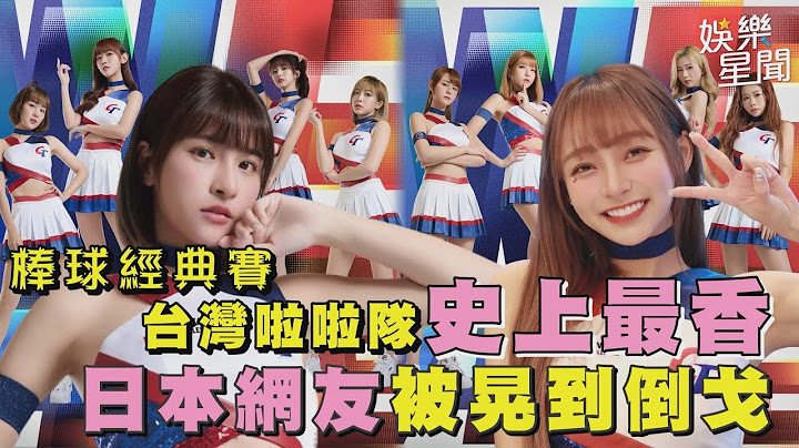 棒球經典賽台灣啦啦隊史上最香　日本網友被晃到倒戈｜@setn - 天天要聞