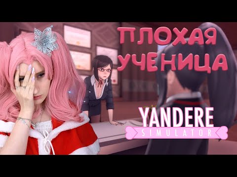 Видео: ПЛОХАЯ УЧЕНИЦА ► yandere simulator #5