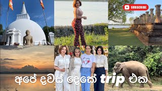 අපේ දවස් දෙකේ trip එක😍 මේ දවස්වල මොකද කරේ🤷‍♀️ #vindy #vindy_vlogs