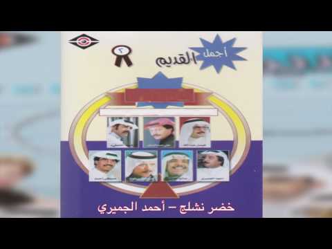   أحمد الجميري خضر نشلج