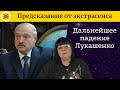 ⬇Дальнейшее падение Лукашенко, потеря власти ✈ Удастся ли выжить диктатору? 🔮 Гадание на картах ТАРО