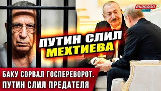 ⚡️СРОЧНО! Путин слил Мехтиева | Чистка реваншистов в Иреване | Пашинян готовит Зангезур