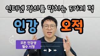 [모든 인강생을 위한 조언] 인강5적 / 인터넷 강의를 망치는 5가지 적 / 명호샘의 진심 어린 조언 (추천)