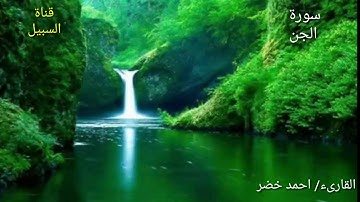 سورة الجن بصوت خاشع للقارىء احمد خضر