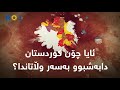  کوردستانی گەورە  