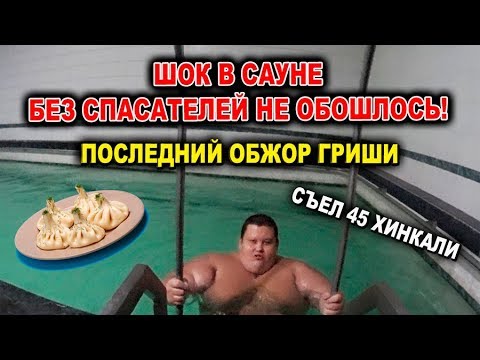 Последний обжор Гриши, съел 45 хинкали. Шок в сауне, без спасателей не обошлось!