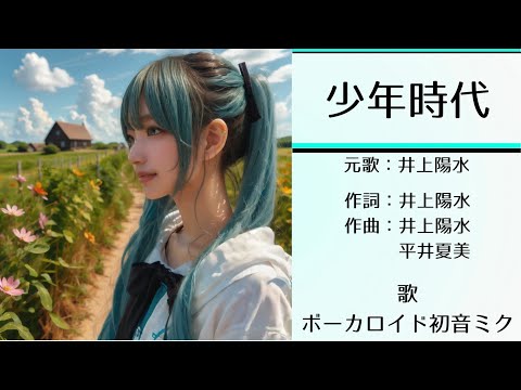 初音ミクが歌う「少年時代」（井上陽水）　【カバー】【Ver.1最新】【高音域・ハイトーン】＜歌詞あり＞　1990年　平成2年