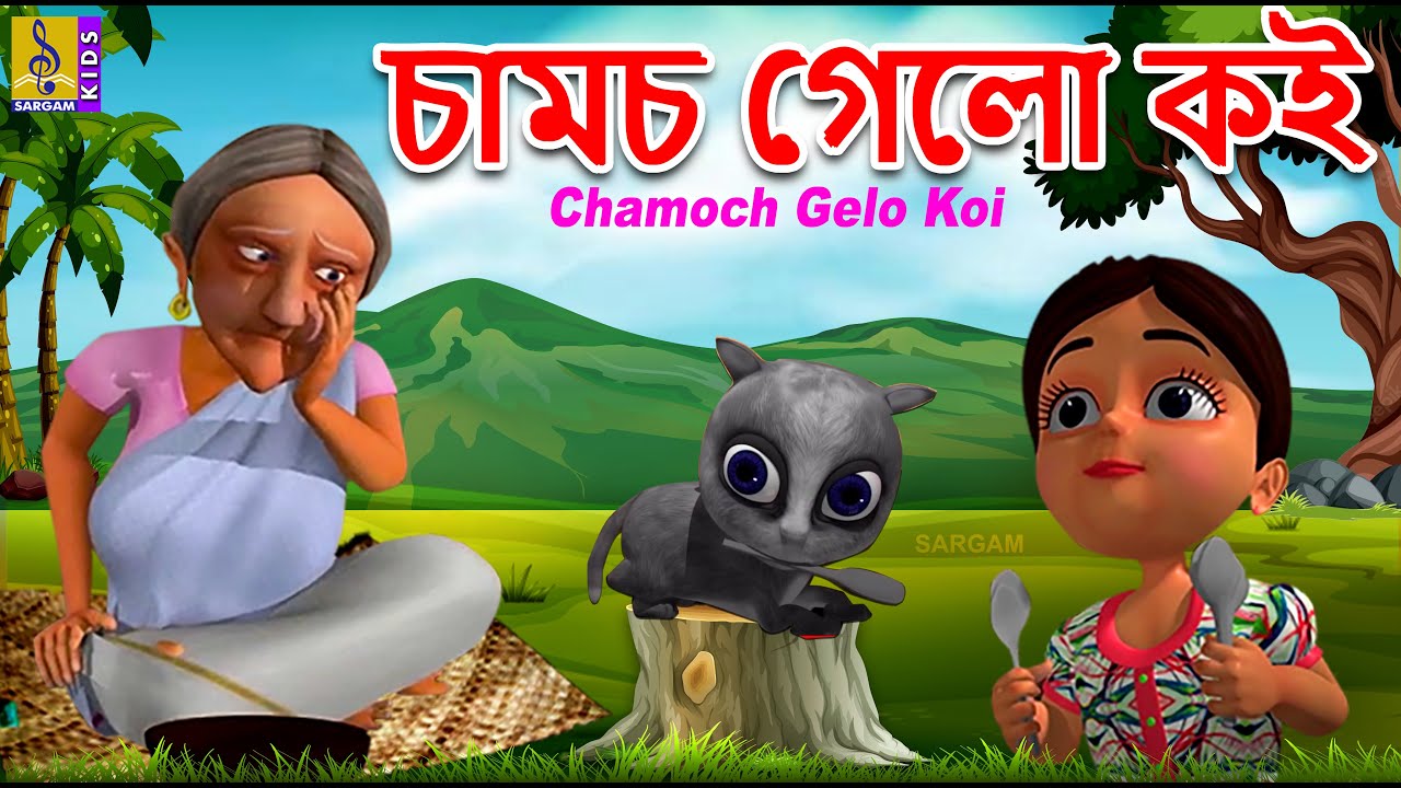 চামচ গেলো কই | Bangla Cartoon Song | Kids Cartoon Song | Chamoch Gelo Koi -  YouTube