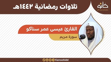 القارئ عيسى عمر سناكو | سورة مريم | تلاوات رمضانية ١٤٤٢هـ