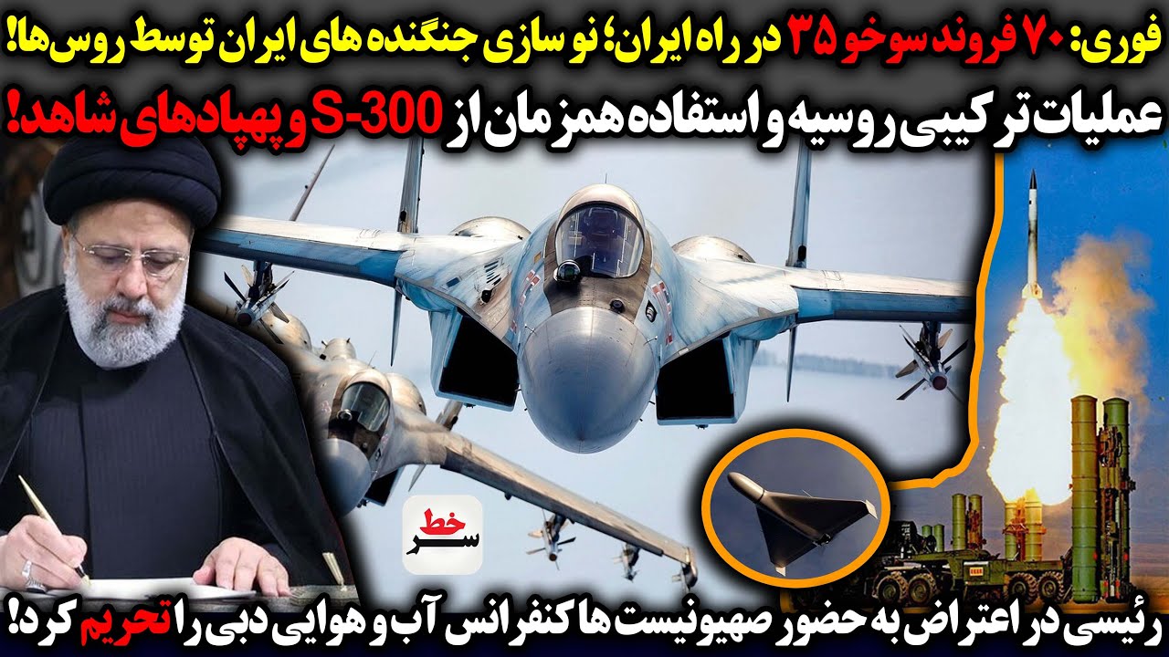 فوری: 70 فروند سوخو 35 در راه ایران/عملیات ترکیبی روسیه و استفاده ...