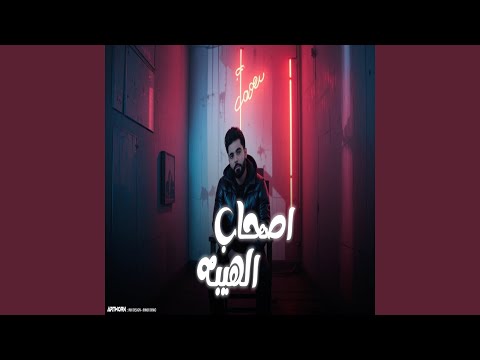 اصحاب الهيبه الي يريد رفقنا