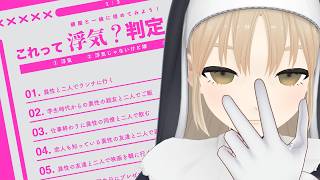 【🔴雑談】ねぇそれって浮気だよね？【にじさんじ/シスター・クレア】