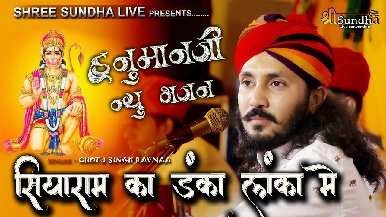 CHOTU SINGH RAwNA NEW BHAJAN !! सियाराम का डंका लंका में !! हनुमानजी भजन !! श्री सुंधा लाइव