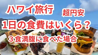 【 ハワイ 】超円安時代のハワイ旅行  2人で1日3食をお腹いっぱいに食べた時の費用シミュレーション