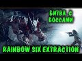 Охота на босса пришельца - Rainbow Six Extraction