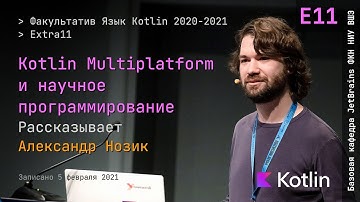 Язык Kotlin 2021 | Extra11 | Kotlin Multiplatform и научное программирование
