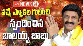 వచ్చే ఎన్నికల గురించి బాలయ్య స్పందన ? || Balayya Responded to Next Elections || YOYO NEWS24 screenshot 5