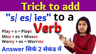 How to add s or es to a verb | Simple Present Tense in English Grammar |Vidyaसा English by Kanchan