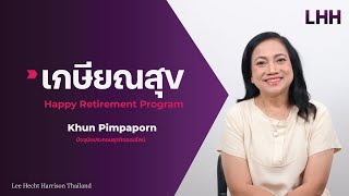 (Testimonial) Happy Retirement Program K.Pimpaporn