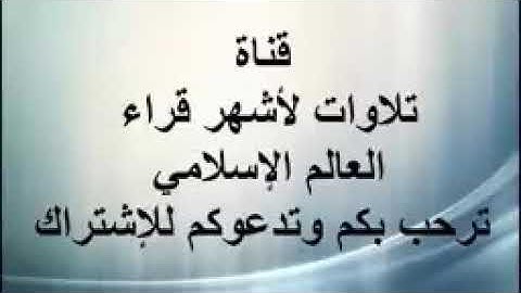 عبد الرحمن السديس ما تيسر من سورة الاسراء