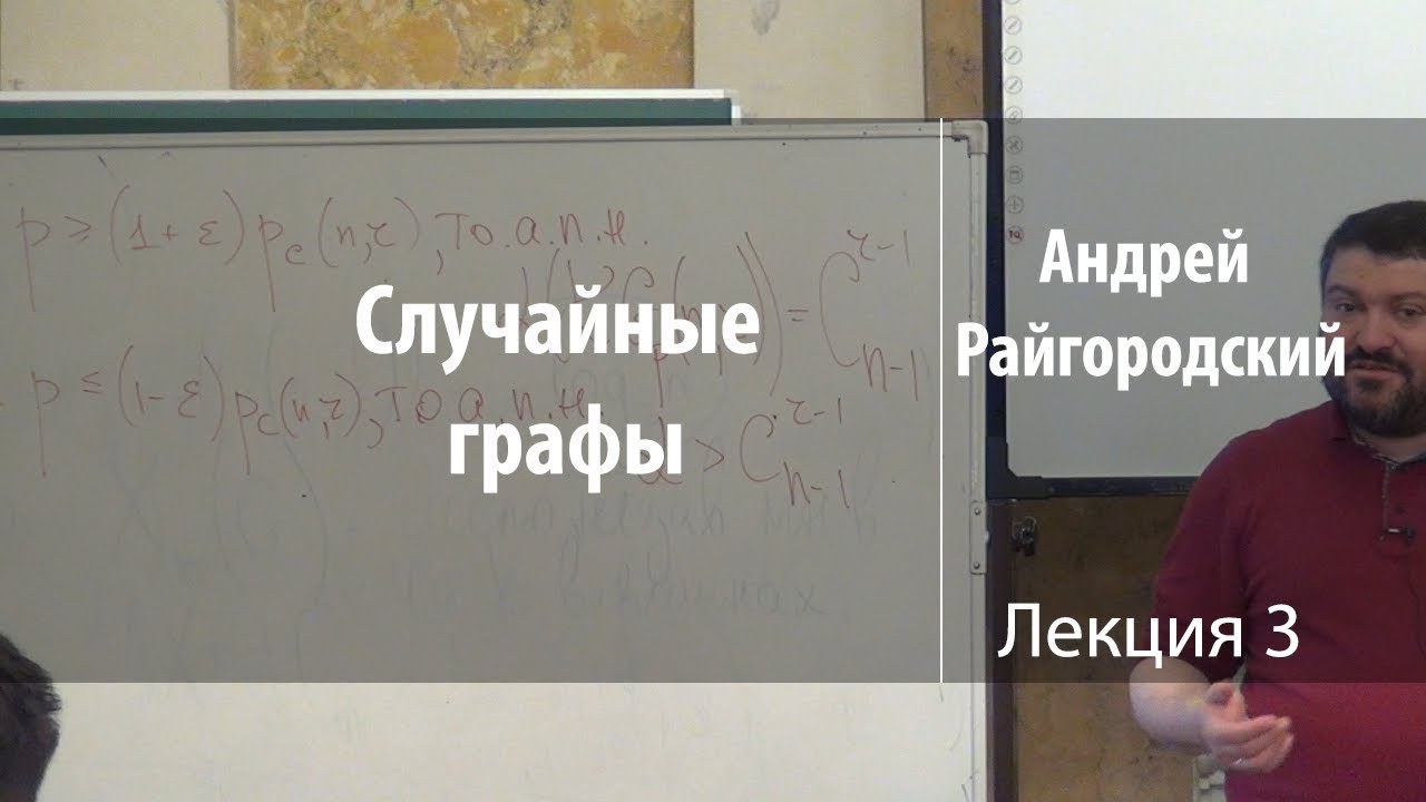 Лекция 3. Случайные графы | Андрей Райгородский | Лекториум