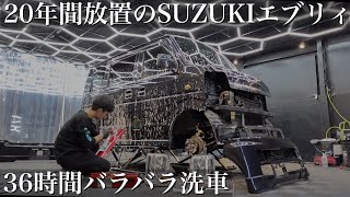 【極洗車】20年間放置し続けた「スズキ エブリィ ワゴン」をバラバラに分解して洗車！当時の輝きを取り戻す。car detailing suzuki every da64 da17