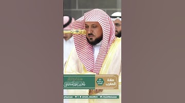 تلاوة فضيلة الشيخ د.ماهر المعيقلي من صلاة المغرب ٢١ ذي الحجة ١٤٤٦ه‍. #ماهرالمعيقلي