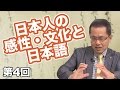 日本人の感性・文化と日本語 【CGS 縄文のコトダマ 第4回】