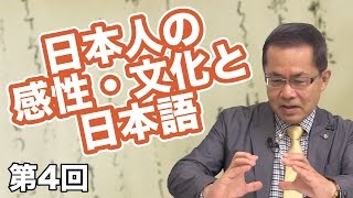 日本人の感性・文化と日本語 【CGS 縄文のコトダマ 第4回】