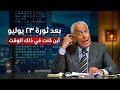أين كان الأستاذ محمد حسنين هيكل بعد ثورة ٢٣ يوليو 