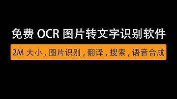 免费OCR图片转文字识别软件，一键拖拽或截图生成文本/Free OCR image to text recognition software, screenshot to generate text