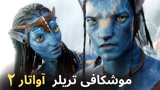 بررسی داستان و تریلر  آواتار 2  - AVATAR 2: The Way Of Water