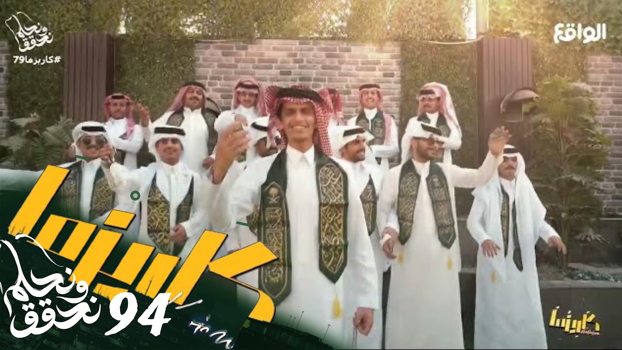 الحفل الوطني الرابع و التسعون | بتقديم النجم نايف ثامر #كاريزما79