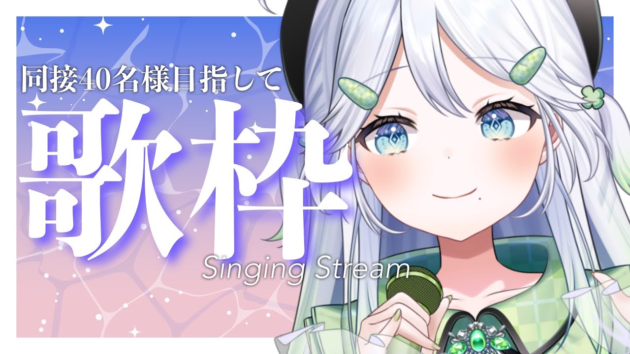 【歌枠/KARAOKE】同時接続数40名様目指して✨3連休の1日目はここでゆっくりしてって~!【 #歌唄リズ / Vsinger】