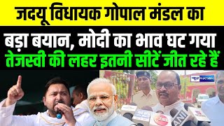 JDU MLA Gopal Mandal का बड़ा बयान, PM Modi का कद घाट गया है Tejashwi Yadav की लहार इतनी सीटें जीत रहे