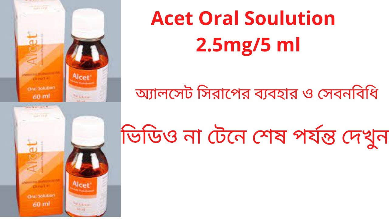 Alcet Oral Solution/Syrup 2.5 mg/5 ml | ব্যবহারবিধি ও সঠিক ডোজ | alcet ...