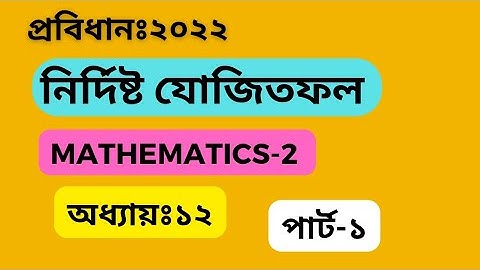 নির্দিষ্ট যোজিতফল।।ম্যাথম্যাটিকস ২।।অধ্যায়১২।।পার্ট১।। Mathematics 2।। Chapter 12।। Part1।।