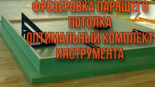 Фрезеровка гипсокартона. Инструмент для простоты изготовления парящего потолка