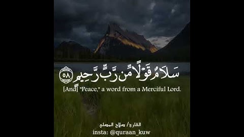 إنَّ أَصْحَابَ الْجَنَّةِ الْيَوْمَ فِي شُغُلٍ فَاكِهُونَ | القارئ صلاح المصلي | سورة يس